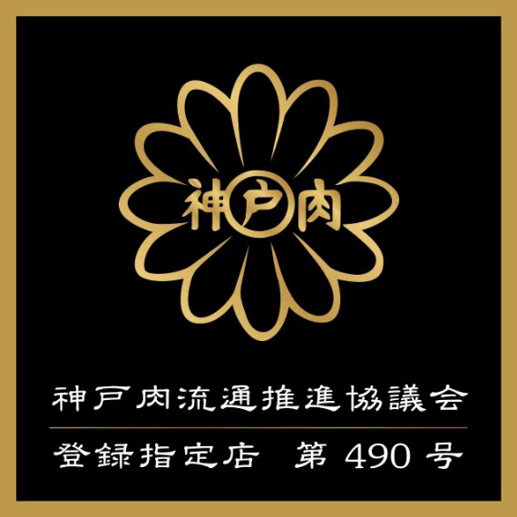 「最高級神戸牛(神戸ビーフ)」取扱店の証